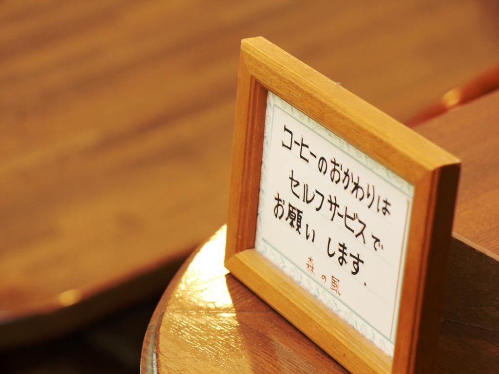 Pension Morinokaze Hakuba Buitenkant foto